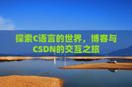 探索C语言的世界，博客与CSDN的交互之旅