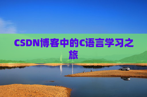 CSDN博客中的C语言学习之旅